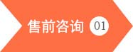 升川機(jī)械設(shè)備-售前咨詢